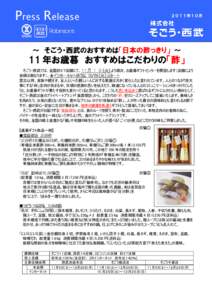 Press Release  ２０１１年１０月 ～ そごう・西武のおすすめは「日本の酢っきり」 ～