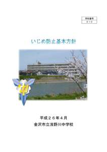 学校番号 ２１０ 平成２６年４月 金沢市立浅野川中学校