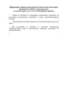 Информация о формах проведения вступительных испытаний, проводимых СибГАУ самостоятельно (в соответствии с п.п. 9, 21-32, 82-