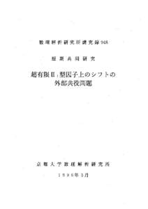 数理解析研究所講究録 948  短期共同研究 超有限 II 1 型因子上のシフトの 外部共役問題