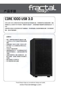 产品手册  CORE 1000 USB 3.0 CORE 1000 USB 3.0拥有许多往往只能出现在高价或大型机箱的功能。它的硬盘架可以垂直固定硬盘，因此 支援高达35公分的显示卡也不是问题。前面