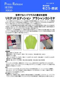 Press Release  ２０１３年７月 世界でもトップクラスの素材を使用