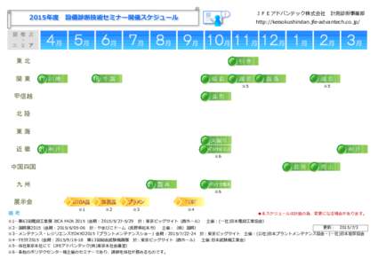 開 催 月 ・ エ リ ア http://keisokushindan.jfe-advantech.co.jp/