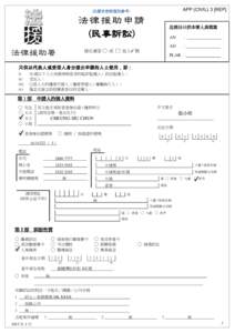 APP (CIVIL) 3 [REP]  (此樣本表格僅供參考) 法律援助申請 (民事訴訟)