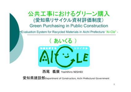 公共工事におけるグリーン購入 (愛知県リサイクル資材評価制度） Green Purchasing in Public Construction -Evaluation System for Recycled Materials in Aichi Prefecture “Ai-Cle” -