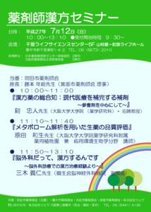 薬剤師漢方セミナー 日時： 平成27年 7月12日（日） 10：00～13：10 ●受付開始時間 9：30～ 会場： 千里ライフサイエンスセンター5F 山村雄一記念ライフホール 豊中市