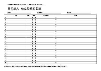 この乗船名簿 この 乗船名簿を 乗船名簿を印刷してご 印刷 してご記入 してご記入の 記入の上、乗船当日にお