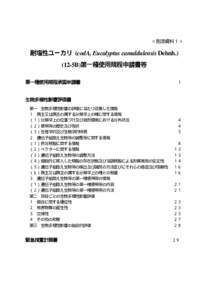 ＜別添資料１＞  耐塩性ユーカリ (codA, Eucalyptus camaldulensis Dehnh5B)第一種使用規程申請書等 第一種使用規程承認申請書