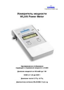 Измеритель мощности WLAN Power Meter