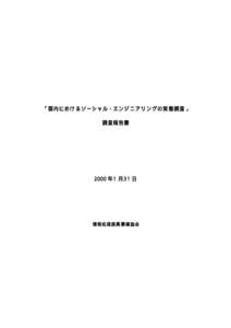 「国内におけるソーシャル ・エンジニアリングの実態調査」 調査報告書 2000 年 1 月 3 1 日  情報処理振興事業協会