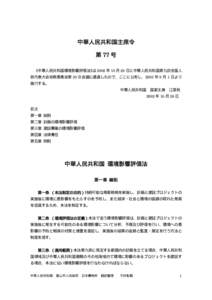 中華人民共和国主席令 第 77 号 《中華人民共和国環境影響評価法》は 2002 年 10 月 28 日に中華人民共和国第九回全国人 民代表大会常務委員会第 30 次会議に通過した