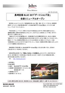 Press Release 2017 年 3 月 16 日 長崎空港 BLUE SKY「ゲートショップ店」 全面リニューアルオープン 株式会社 JALUX（ジャルックス：代表取締役社長：込山 雅弘 東証 1 部：