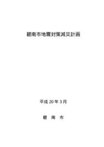 碧南市地震対策減災計画  平成 20 年 3 月 碧