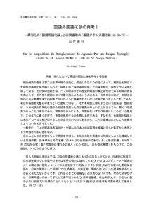 Sur les propositions du Remplacememt du Japonais Par une Langue Étrangère Celle de M. Arinori MORI et Celle de M. Naoya SHIGA Noriyuki YAMAI