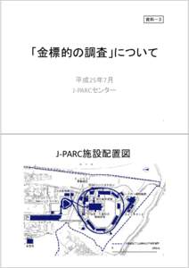 資料－３  「金標的の調査」について 平成25年7月 J‐PARCセンター