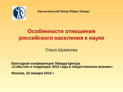 Аналитический Центр Юрия Левады  Особенности отношения российского населения к науке Ольга Шувалова Ежегодная конфере