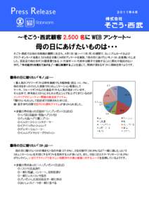 Press Release  ２０１１年４月 ～そごう・西武顧客 2,500 名に WEB アンケート～