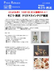 Press Release  ２０１２年９月 どこよりも早く １０月１日（月）に展開スタート！