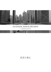 ELVINGER, HOSS & PRUSSEN 盧森堡律師事務所 香港辦事處  目前，中國投資者可以參與國外投資基金，包括歐盟可轉讓證券集合投資計劃 (UCITS)。此外，