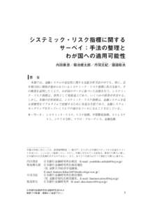 システミック・リスク指標に関するサーベイ：手法の整理とわが国への適用可能性