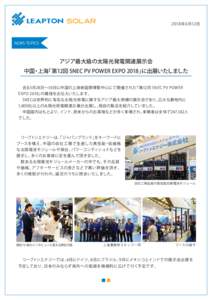 2018 年 6月12日  NEWS TOPICS アジア最大級の太陽光発電関連展示会 中国・上海「第12回 SNEC PV POWER EXPO 2018」に出展いたしました