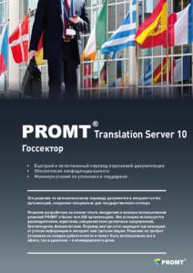 Translation Server 10 Госсектор • • •