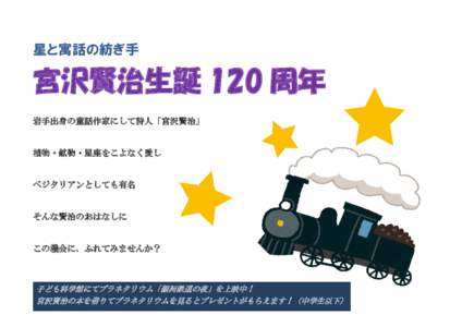 星と寓話の紡ぎ手  宮沢賢治生誕 120 周年 岩手出身の童話作家にして詩人「宮沢賢治」  植物・鉱物・星座をこよなく愛し