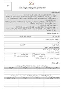 ‫ފޮޓޯ‬  ‫ސްޓޭޓް އިލެކްޓްރިކް ކޮމްޕެދީ ލިމިޓެޑްގެ ވަޒީފާއަފް އެދޭފޯމް‬ ‫ސަމާލުކަދް ދިދުމަފް‬ ‫‪ -1‬މި ފޯމާއެކު ވަޒ