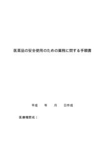 医薬品の安全使用のための業務に関する手順書  平成 医療機関名：