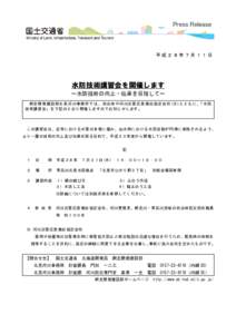 平成２８年７月１１日  水防技術講習会を開催します ～水防技術の向上・伝承を目指して～ 網走開発建設部北見河川事務所では、自治体や河川災害応急復旧協定会