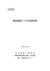 Microsoft Word - TF3&6_臨床試験データの品質管理_20090612A.doc