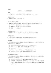 【別紙】 由布市ホームページ広告掲載基準 （趣旨） １ この基準は、第２条第１項第２号に規定する基準を定めるものである。 （広告物の形式） ２ 掲載する広告