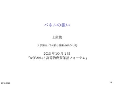 パネルの狙い 土屋俊 大学評価・学位授与機構 (NIAD-UE) 2013 年 1O 月 1 日 「ASEAN+3 高等教育質保証フォーラム」