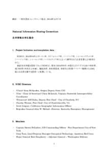 翻訳： 一般社団法人レジリエンス協会 、2014年11月7日  National Information Sharing Consortium 全米情報共有化協会  1. Project Initiation and completion data