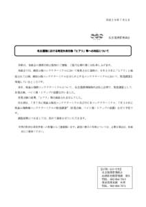 平成２９年７月５日  名古屋港管理組合 名古屋港における特定外来生物「ヒアリ」等への対応について