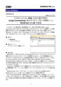 Press Release 報道関係 各位 2015 年 3 月 6 日 エクセルソフトは、64bit 対応の強化を含む Jungo Connectivity 社のデバイス ドライバ開発ツール