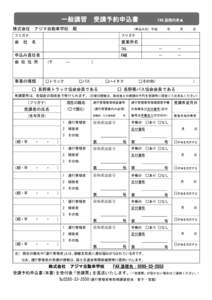 一般講習 株式会社 アジマ自動車学校  受講予約申込書