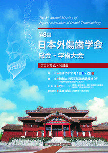 The 8th Annual Meeting of Japan Association of Dental Traumatology