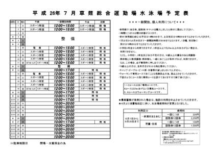 平　成　26年　７　月　草　薙　総　合　運　動　場　水　泳　場　予　定　表 曜日 午前  一般開放時間