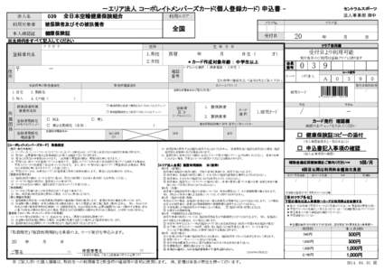 －エリア法人 コーポレイトメンバーズカード(個人登録カード) 申込書 039  法人名 全日本空輸健康保険組合