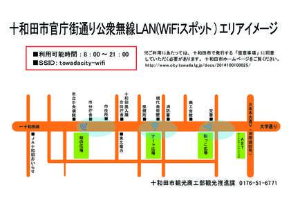 十和田市官庁街通り公衆無線ＬＡＮ(ＷｉＦｉスポット ) エリアイメージ ■利用可能時間 ： 8 ： 00 ～ 21 ： 00 ■ＳＳＩＤ： towadacity-wifi 三本木大通り