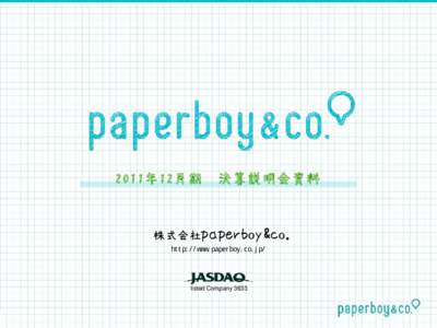 2011年12月期  決算説明会資料 株式会社paperboy&co. http://www.paperboy.co.jp/