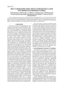 УДК 533.9  ВОССТАНОВЛЕНИЕ ОКИСЛОВ И ХЛОРИДОВ МЕТАЛЛОВ В ПУЧКОВО-ПЛАЗМЕННОМ РАЗРЯДЕ В.М.Атаманов, Л.И.Елизаров, А.А.Иванов, А.