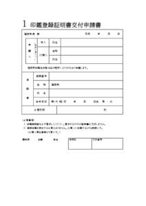 １ 印鑑登録証明書交付申請書    平成    年    月    日   箱根町長 様