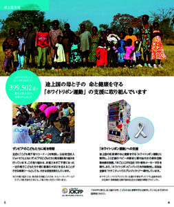 途上国支援  2009年9月から 2014年2月までに  399,502足