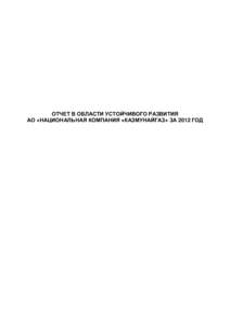 ОТЧЕТ В ОБЛАСТИ УСТОЙЧИВОГО РАЗВИТИЯ АО «НАЦИОНАЛЬНАЯ КОМПАНИЯ «КАЗМУНАЙГАЗ» ЗА 2012 ГОД СОДЕРЖАНИЕ 1.