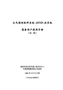 大气预测软件系统 ADMS 共享版 简要用户使用手册 （初 稿） 国家环保总局环境工程评估中心 环境质量模拟重点实验室