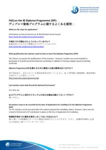 FAQ on the IB Diploma Programme (DP): ディプロマ資格プログラムに関するよくある質問： What are the steps for application? Information on how to become an IB World School can be found: http://www.ibo