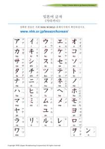 http://www.nhk.or.jp/lesson/korean/  일본어 글자 (가타카나) 정확한 발음은 저희 NHK WORLD 홈페이지에서 확인하십시오.