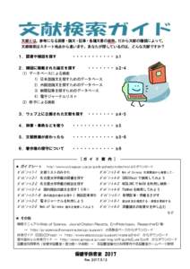 文献とは，参考になる図書・論文・記事・各種文書の総称。だから文献の種類によって， 文献検索はスタート地点から違います。あなたが探しているのは，どんな